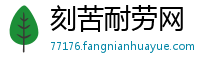 刻苦耐劳网
